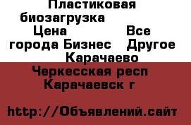 Пластиковая биозагрузка «BiRemax» › Цена ­ 18 500 - Все города Бизнес » Другое   . Карачаево-Черкесская респ.,Карачаевск г.